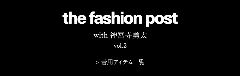 The Fashion Post「ラザール ダイヤモンド with神宮寺勇太」着用アイテム紹介