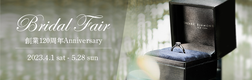 Bridal Fair 創業120周年Anniversary ｜2023年4月1日(土)-5月28日(日)