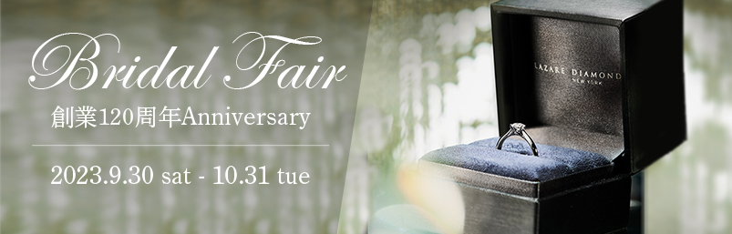 Bridal Fair 創業120周年Anniversary 2023.9.30 sat - 10.31 sun
