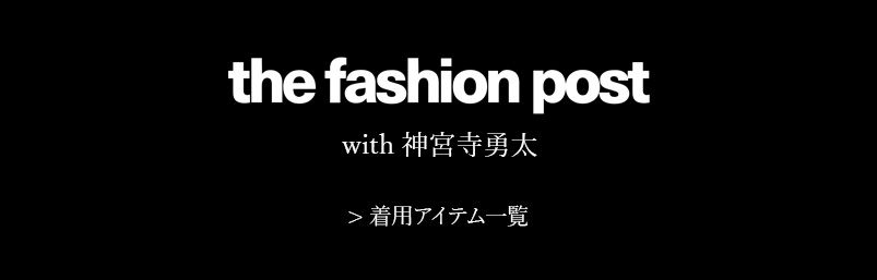 The Fashion Post「ラザール ダイヤモンド with神宮寺勇太」着用アイテム紹介